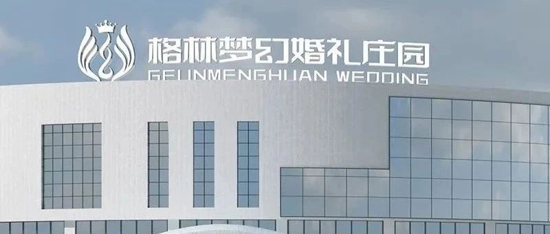2.6萬平！長春婚禮堂新地標【格林夢幻婚禮莊園】