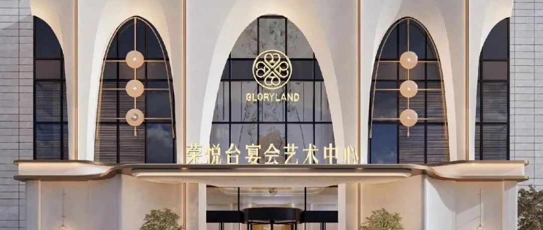 4大主題宴會(huì)廳！溫州·榮悅臺(tái)宴會(huì)藝術(shù)中心即將開(kāi)幕