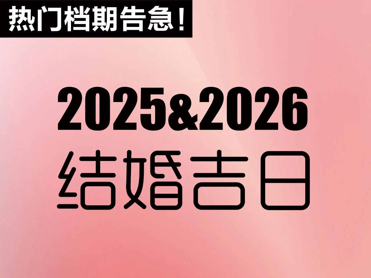 不能等！提前定！2025&2026年結(jié)婚吉日