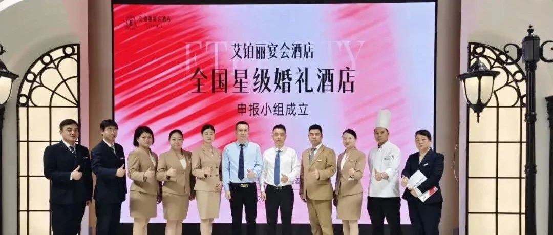 武漢艾鉑麗，爭(zhēng)創(chuàng)“全國(guó)星級(jí)婚禮酒店”！