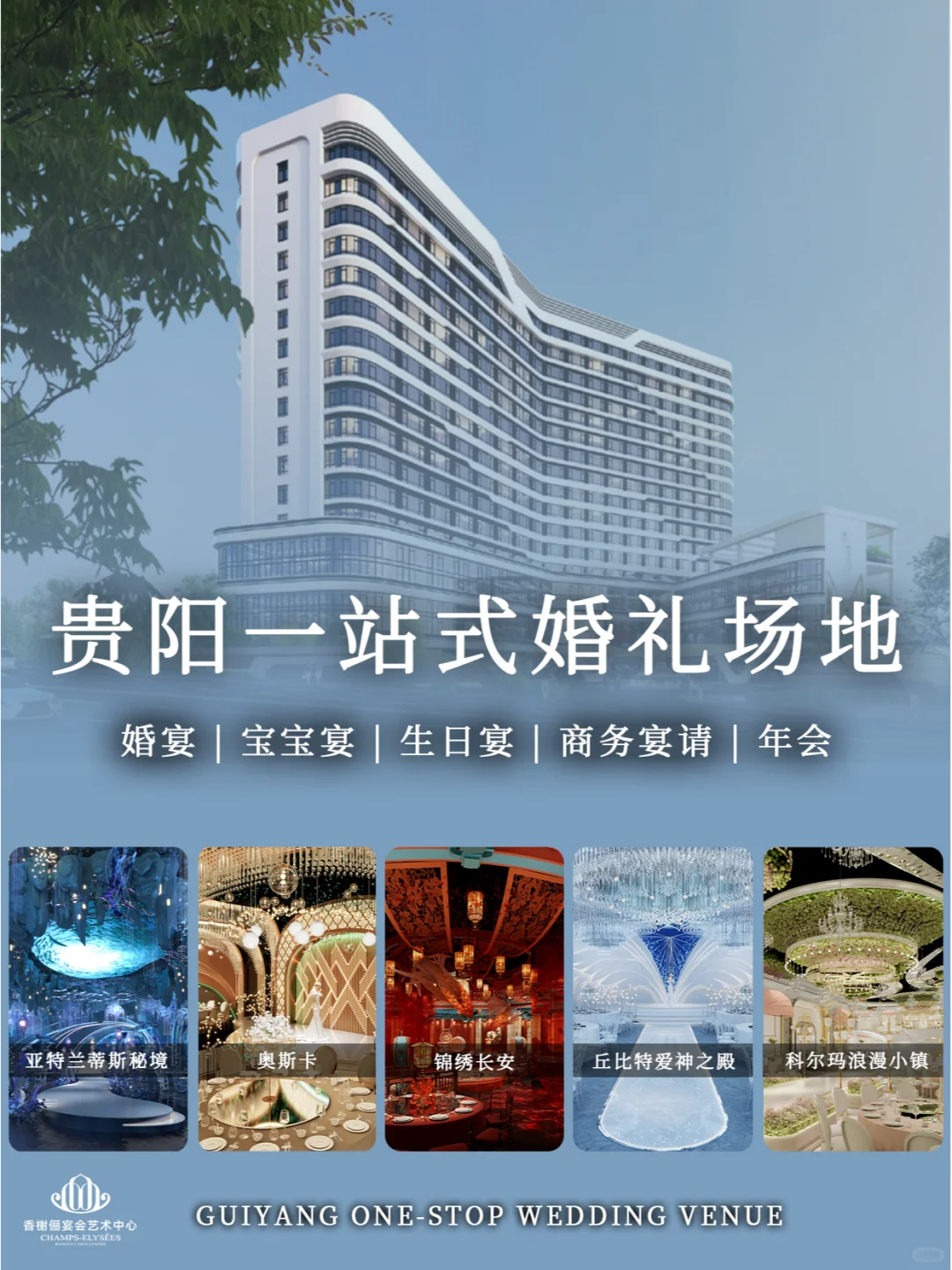 婚宴天花板！貴陽宴會新地標(biāo)【香榭儷】