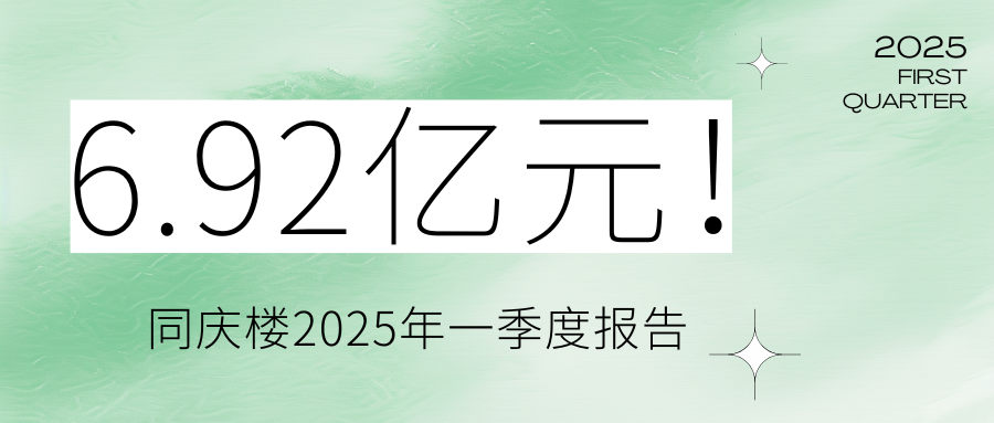 6.92億元！同慶樓2025年一季度報(bào)告