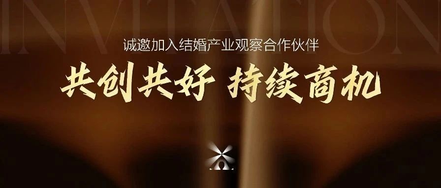 結(jié)婚產(chǎn)業(yè)觀察2025<年度推廣合作伙伴>啟動(dòng)！