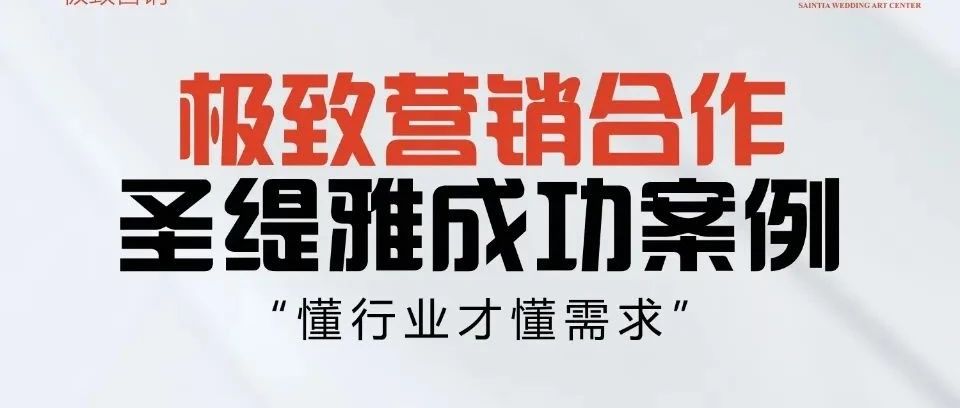 圣緹雅婚禮酒店&極致營銷 | 開業(yè)預售400+單成績！