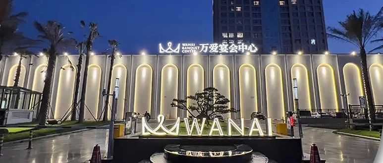衢州萬愛宴會中心，爭創(chuàng)“全國星級婚禮酒店”！