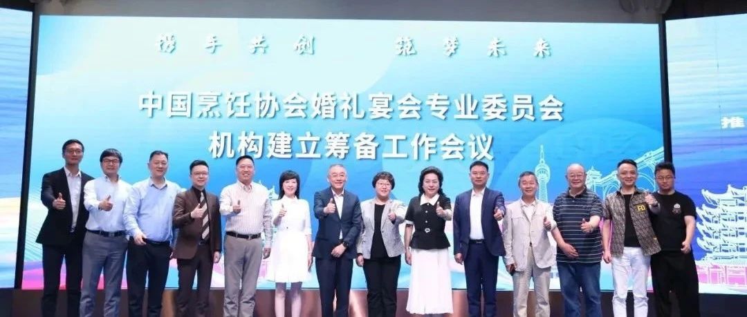 中國烹飪協(xié)會婚禮宴會專業(yè)委員會，機(jī)構(gòu)籌備會議召開！