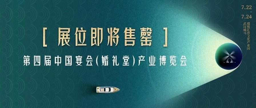 展位即將售罄！第四屆宴會(huì)婚禮堂博覽會(huì)