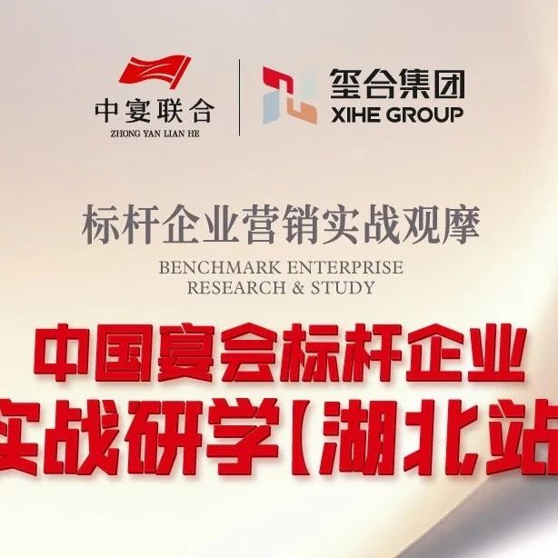 中國宴會標桿企業(yè)實戰(zhàn)研學【湖北站】??