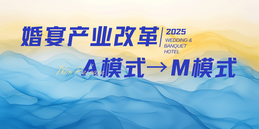宴會(huì)婚禮堂進(jìn)入“M”模式時(shí)代！