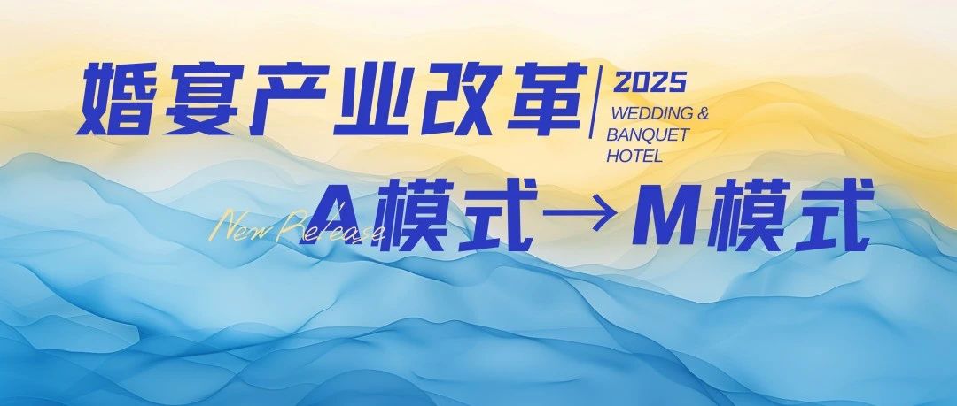 宴會婚禮堂進入“M”模式時代！