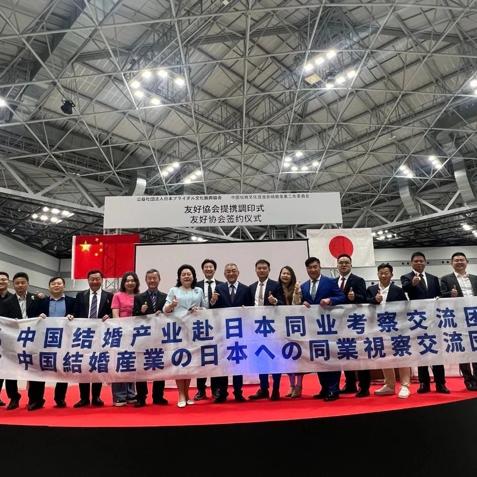 日本婚博會觀摩暨中日友好協(xié)會締結(jié)簽約，成功舉行！