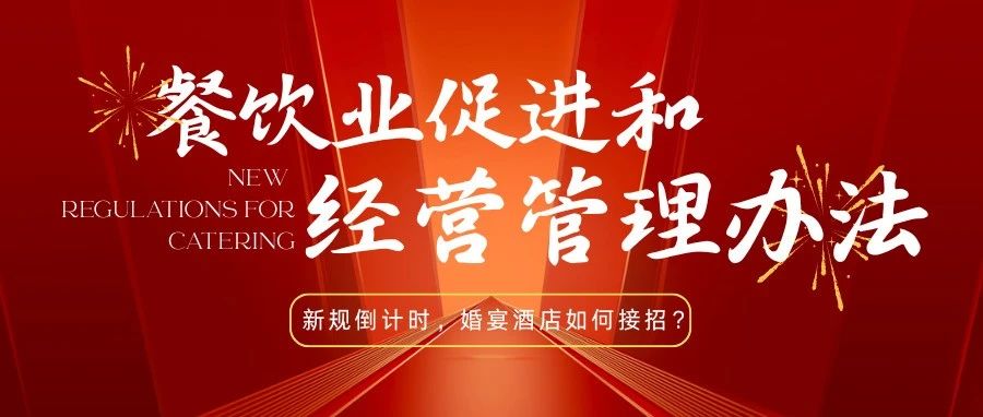 法律紅線！宴會婚禮堂如何反食品浪費(fèi)