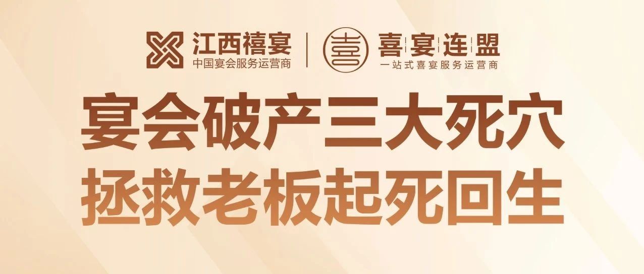 揭秘！95% 宴會培訓(xùn)竟是騙局？18 年宴會老板揭秘酒店倒閉三大死穴