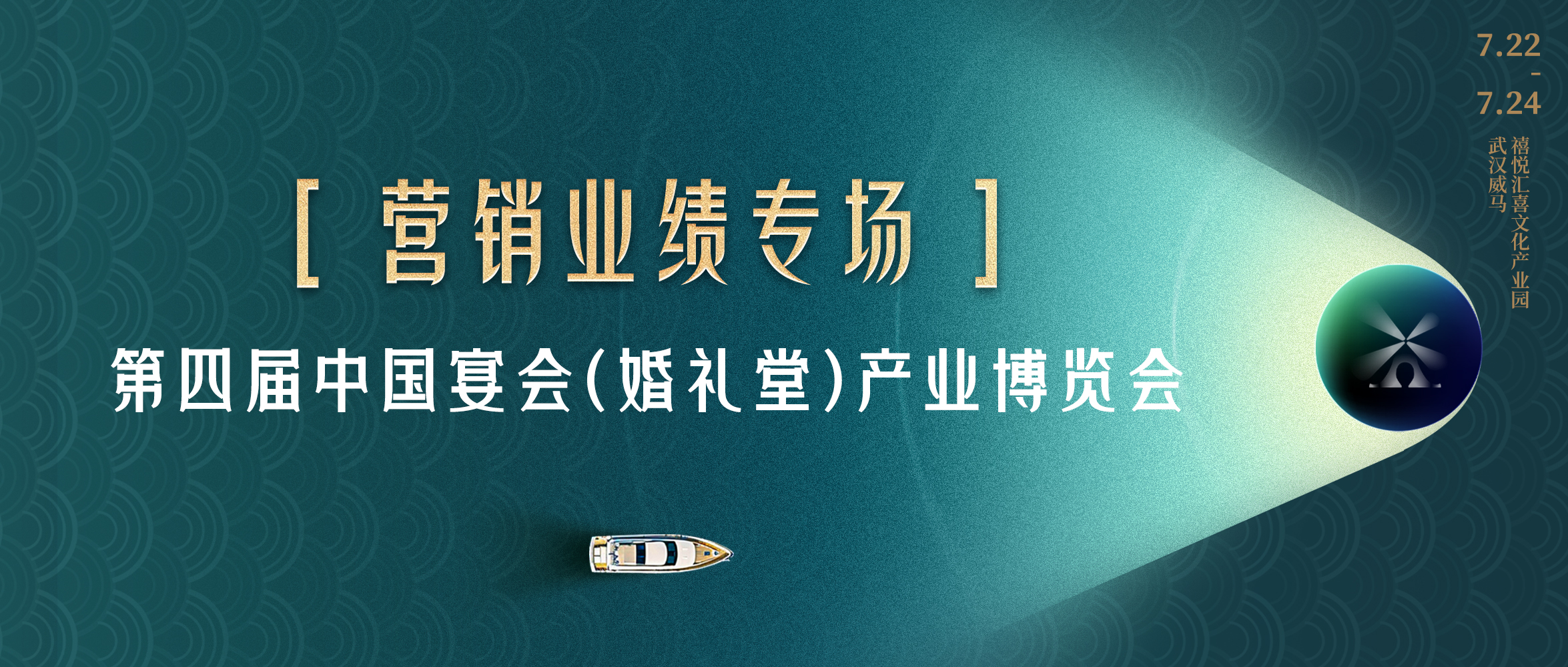 超強實戰(zhàn)！拿下營銷業(yè)績的創(chuàng)新策略｜第四屆宴會婚禮堂博覽會