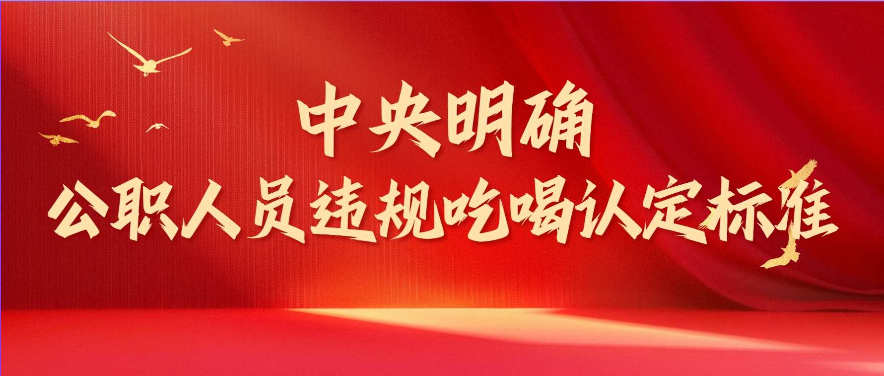 中央明確！違規(guī)吃喝認(rèn)定標(biāo)準(zhǔn)
