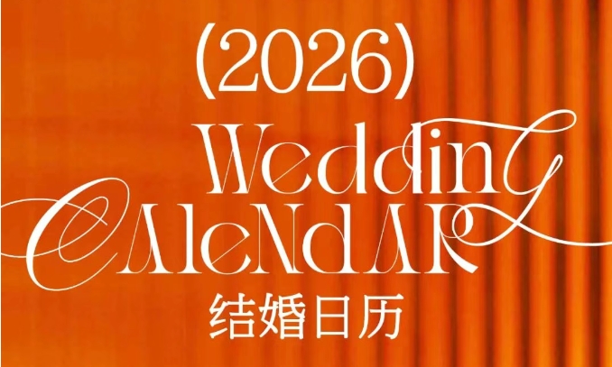 最新修訂！2026年結婚好日子搶先看