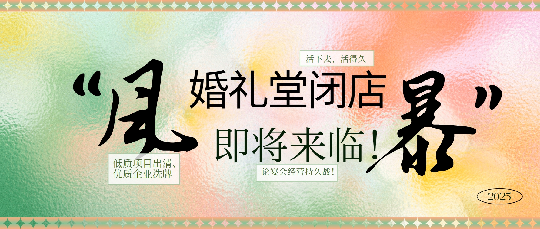 婚禮堂倒閉潮，即將來臨！