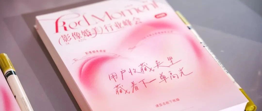 轉(zhuǎn)變線索思維！影像婚美商家在小紅書的破局解法