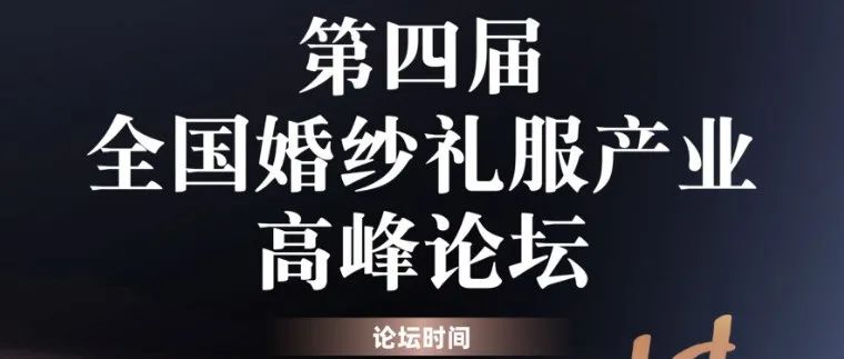 婚紗禮服產(chǎn)業(yè)高峰論壇，7.14即將啟幕！