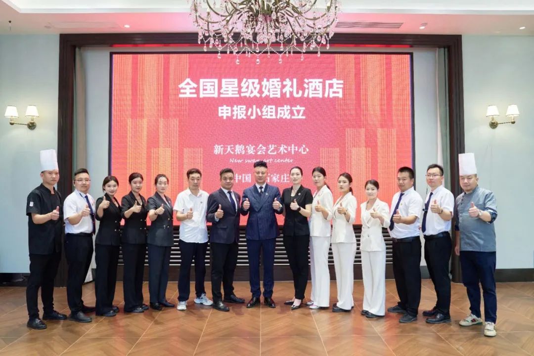 石家莊新天鵝，爭(zhēng)創(chuàng)“全國(guó)星級(jí)婚禮酒店”！