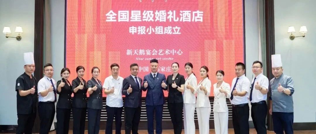 石家莊新天鵝，爭創(chuàng)“全國星級婚禮酒店”！