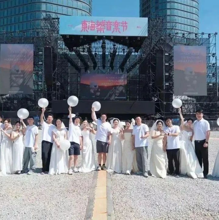 多地官宣：音樂節(jié)可在現(xiàn)場領(lǐng)結(jié)婚證！