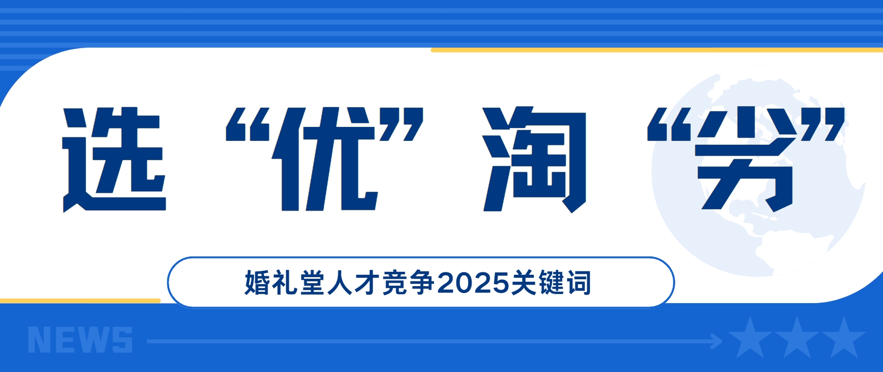 選優(yōu)淘劣！婚禮堂人才競爭2025關(guān)鍵詞