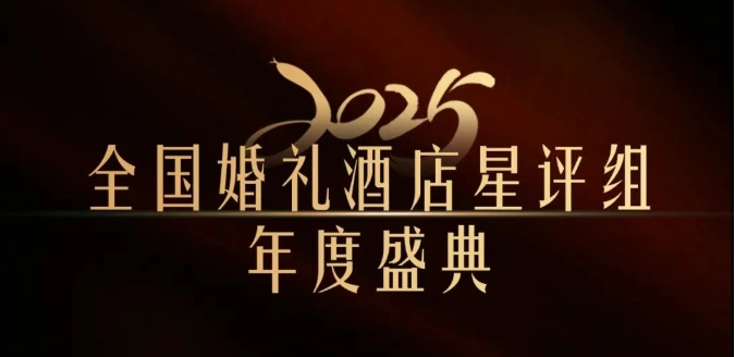 官宣 | 全國(guó)婚禮酒店星評(píng)組2025年度盛典，將在武漢舉辦！
