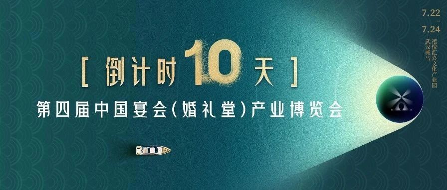 倒計(jì)時(shí)10天！宴會(huì)產(chǎn)業(yè)“持久戰(zhàn)”學(xué)習(xí)盛會(huì)