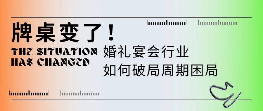 牌桌變了！宴會婚禮堂如何“活得久”